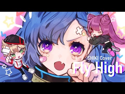 Fly High / SHIKI×metyao(cover)