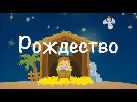 Мультфильм Рождество Христово . Песенка мультик на Рождество