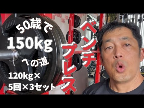 記録更新！　50歳でベンチプレス150㎏への道　120㎏×5回×3セット　～50歳でBIG3トータル500㎏への道～