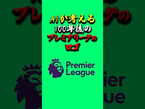 あなたは何番目が好き？#プレミアリーグ #ai #aiが考える #サッカー ＃サッカー