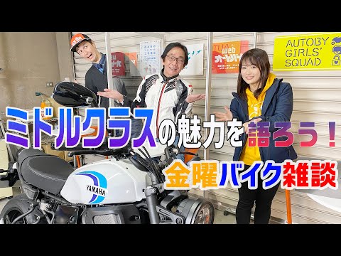 【金曜バイク雑談】第18回 ミドルクラスの魅力を語ろう（太田安治、平嶋夏海、ノア・セレン）