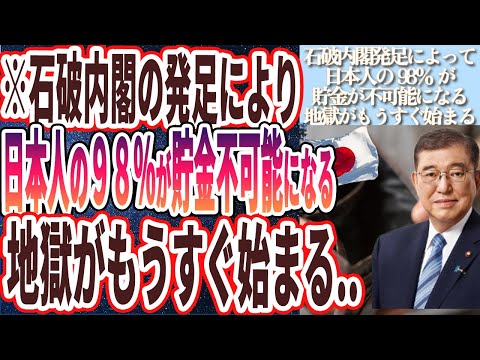 【貯金不可能】「石破内閣の発足により98%の日本人が貯金が不可能になる地獄が始まる...日本消滅が爆発的に加速します！！」を世界一わかりやすく要約してみた【本要約】