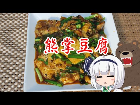 【ゆっくり料理】熊掌豆腐【豆板醬炒め豆腐】