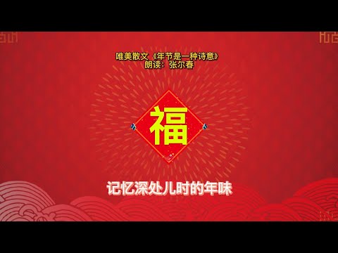 虎年新春|散文《年节是一种诗意》|儿时的过年回忆