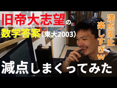 東大・京大・旧帝医志望の東大過去問答案を減点しまくる数学科卒YOUTUBER