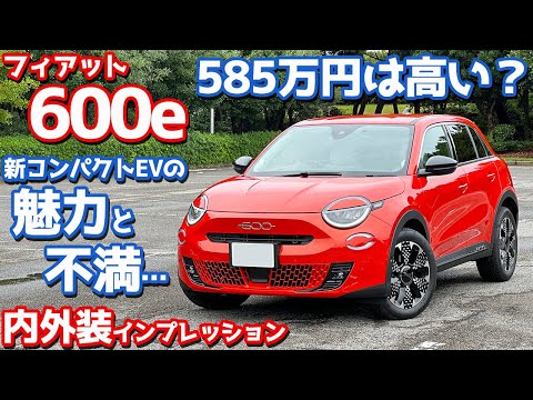 【カワイイで許せるか？】フィアット600e 内外装紹介！新コンパクトEVのマルとバツ。【FIAT 600e La Prima】