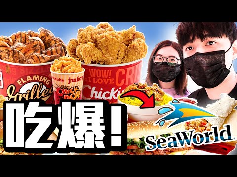 我們在美國海洋公園吃到飽！挑戰吃回門票錢！|旅遊 VLOG| SeaWorld San Diego