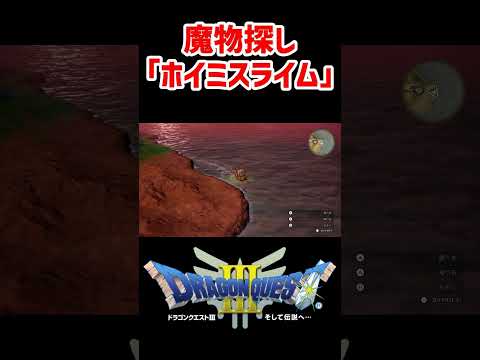 魔物探し「ホイミスライム」ランシール南【ドラクエ3リメイク】ドラゴンクエスト3 HD-2Dリメイク はぐれモンスター