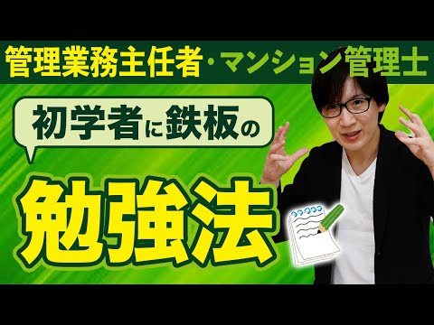 管理業務主任者・マンション管理士は独学で合格できる？おすすめの勉強方法をご紹介