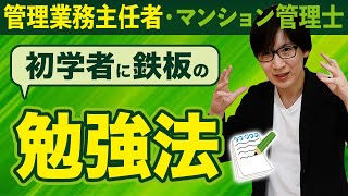 管理業務主任者・マンション管理士は独学で合格できる？おすすめの勉強方法をご紹介