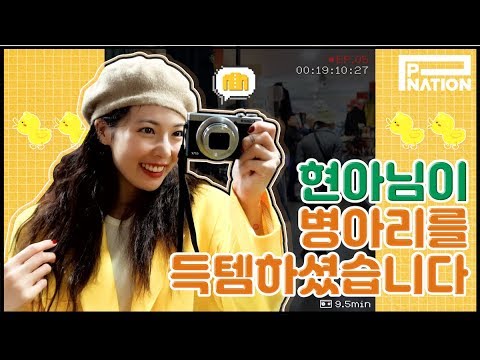 현아잉 (HyunA-ing) E05: 현아님이 병아리를 득템하셨습니다. (HyunA's Flea Market Finds)