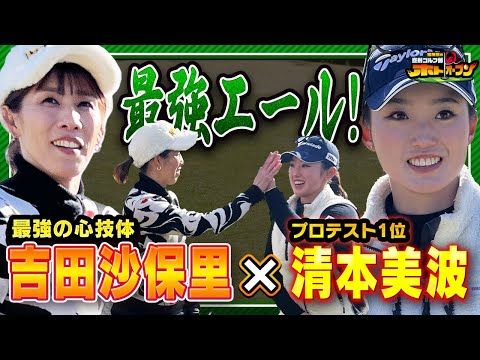 【吉田沙保里流】18歳の大型ルーキー•清本美波へ超メンタリティ伝授!