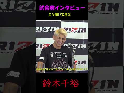 #Shorts会場に熊が出たんですけど、どう対応すれば良いですか？[RIZIN43]クレベル戦前インタビュー