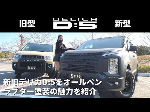 【三菱デリカD:5】新型＆旧型をオールペン！相性抜群のラプター塗装の魅力を紹介