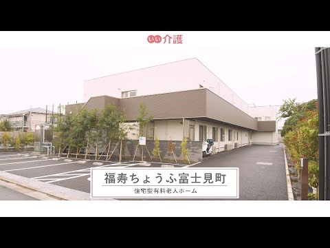 「福寿ちょうふ富士見町」の施設案内 - 住宅型有料老人ホーム【いい介護】