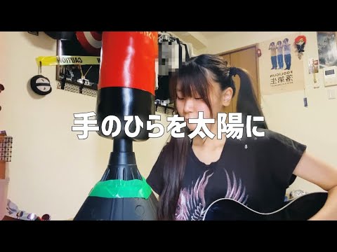 【弾き語り】手のひらを太陽に【SOLA】