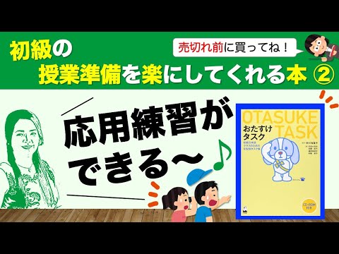 初級の授業準備を楽にしてくれる本② おたすけタスク初級日本語クラスのための文型別タスク集【日本語教師になる】