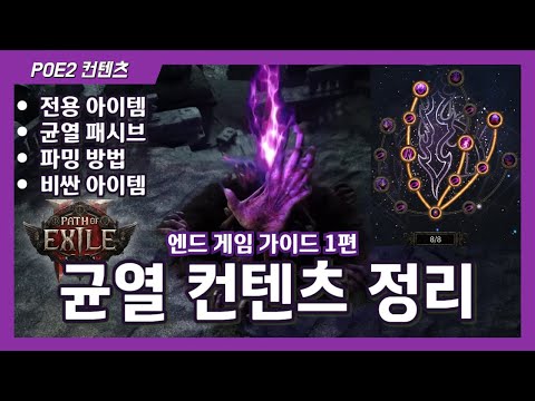 POE2 균열 컨텐츠 총정리 [노드 / 보스 / 파밍법 / 돈되는 아이템 / 서판 / POE2]