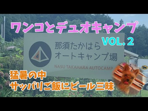 [#36]  ワンコとデュオキャンプ　VOL.２　『猛暑の中サッパリご飯にビール三昧』