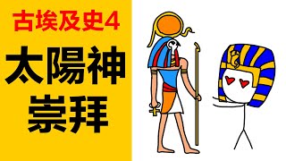 古埃及歷史，古王國第五王朝太陽神拉，太陽神廟和方尖碑，第一中間期和中王國時期，埃及簡史，古埃及史