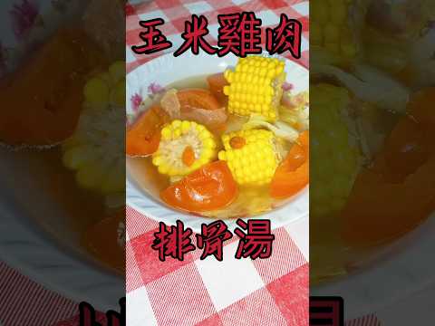 鮮廚|玉米雞肉排骨湯#中餐 #湯品 #料理