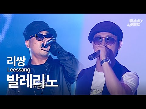 리쌍(Leessang) - 발레리노 💃가사 예술인 낭만 힙합🕺@2007 바다축제 개막 축하쇼