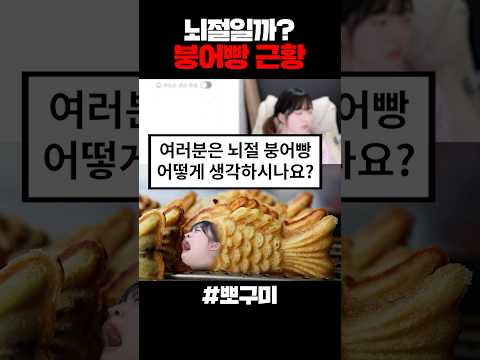 K-붕어빵 근황 뇌절일까?