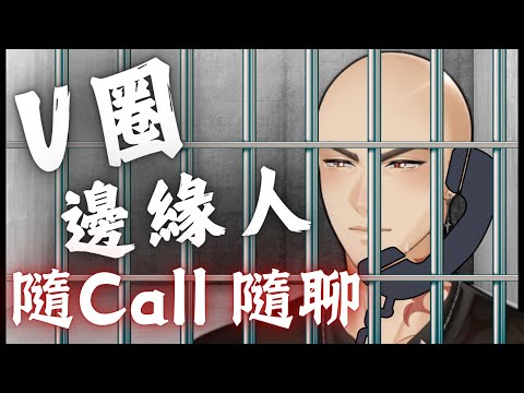 【隨CALL隨聊】如何擺脫自稱邊緣人的身分，從一通電話開始.....【Atama Hikari光頭】 #台V #vtuber