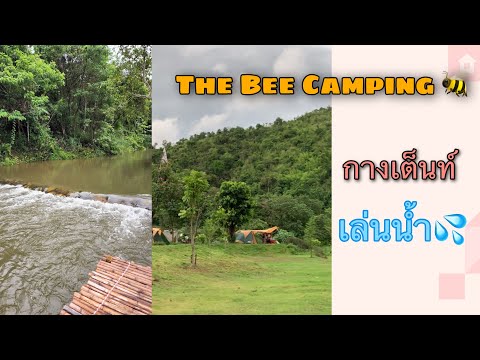 The Bee สวนผึ้ง กางเต็นท์หน้าฝน