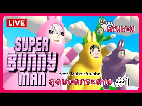 นมเล่นเกม | Super Bunny Man #1 feat. Yuka Yuusha