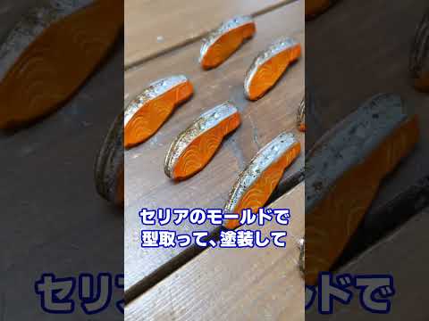 【自作】焼鮭のブローチはいかがですか？【商品開発部】#shorts