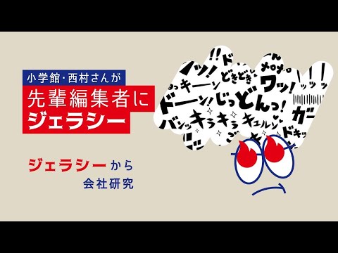 SCOOP ～小学館・西村滉真さんが「先輩編集者」に抱いたジェラシーとは～【マイナビSTART】※冒頭限定公開中※