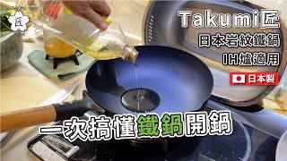 鐵鍋如何開鍋？｜Takumi匠岩紋鐵鍋｜