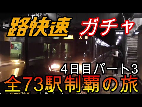 【全駅制覇シリーズ】JR西日本　〇〇路快速の停車全73駅制覇を目指してみた　4日目パート3(鉄道旅行)