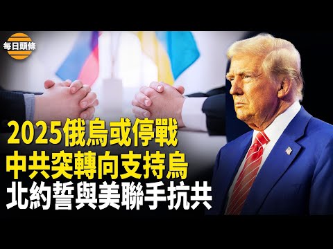 烏總統立場大轉變，普京妥協，中共忙向烏克蘭示好，北約警告：中共才是最大威脅！【每日頭條】