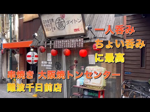 【串焼き 大阪焼トンセンター 】難波千日前店  一人呑み ちょい呑み