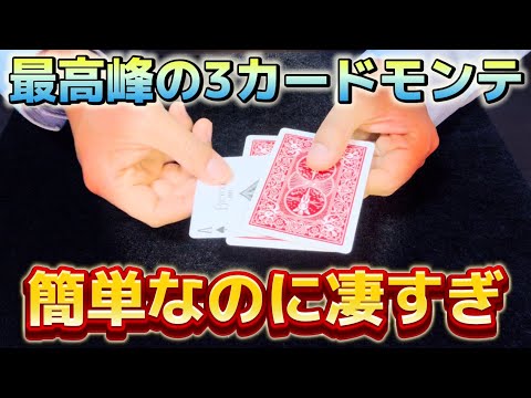 【種明かし】前田知洋氏の3カードモンテのやり方【ビザーツイスト】