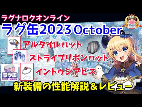 【RO】鷹師＆カーディナル超強化！ラグ缶2023October新装備レビュー＆解説