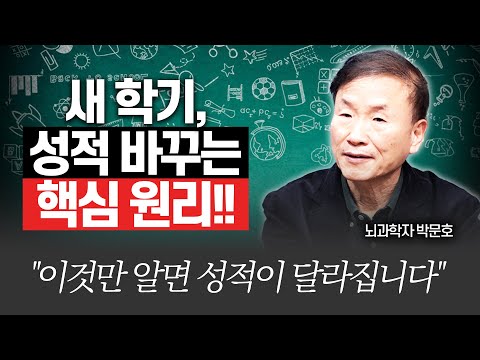 부모가 새학기에 절대 해서는 안되는 금지행동!!(박문호 박사)