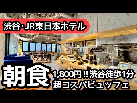 食べ放題！渋谷駅直結の超コスパ朝食ビュッフェ！凄すぎて大食いしました