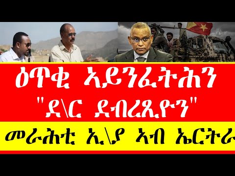 ዕጥቂ ኣይንፈትሕን "ደ\ር ደብረፂዮን"፣መራሕቲ ኢ\ያ ኣብ ኤርትራ February 22, 2024 #tigray #eritrea #tigrinyanews