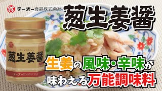 しょうがの歯ごたえと風味辛味が味わえる万能調味料「葱生姜醤400g」商品紹介動画