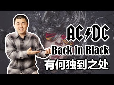 拆解AC/DC经典名曲《Back in Black》：摇滚之魂背后的设计与选择