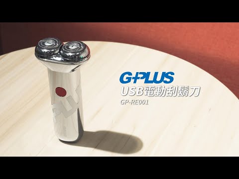 GPLUS | USB電動刮鬍刀 | 產品介紹