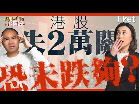 開市追揸沽｜港股失2萬關恐未跌夠？12月減息無懸念美股繼續強？