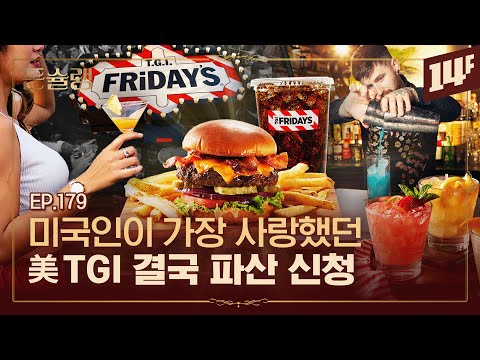 한때는 힙의 성지였던 미국 TGI Fridays 파산 보호 신청한 이유🥄ㅣ돈슐랭 / 14F