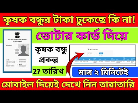 কৃষক বন্ধুর টাকা কিভাবে চেক করবেন|How to check krishak bondhu payment update 2023