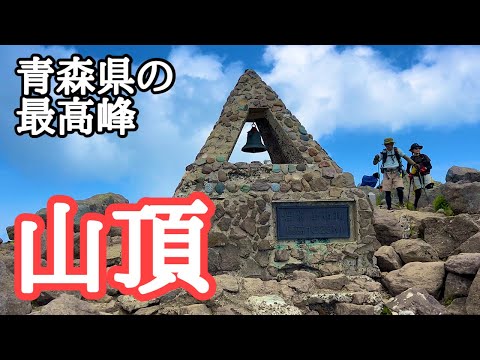 【絶景】青森県の最高峰、岩木山1,625m（なお2024年は熊が多く、八甲田山は6/28〜9/20入山規制）　撮影：2024年6月29日