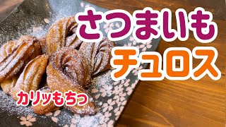 【すぐ出来る！】カリッともっちり！さつまいもチュロス