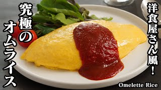 オムライスの作り方☆洋食屋さん風のオムライスです☆チキンライスを美味しくするコツや卵をふわトロに仕上げる方法をご紹介します！-How to make Omelette Rice-【料理研究家ゆかり】